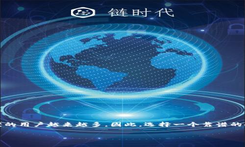 冷钱包是一种用于存储加密货币的设备，它与互联网断开连接，从而降低了被黑客攻击的风险。随着数字货币的日益普及，寻求安全存储方案的用户越来越多。因此，选择一个靠谱的冷钱包显得尤为重要。为了帮助你更好地了解这个话题，我们将探讨市场上最受欢迎的冷钱包、其工作原理以及选择冷钱包时应考虑的因素。

选择最靠谱的冷钱包：全面指南