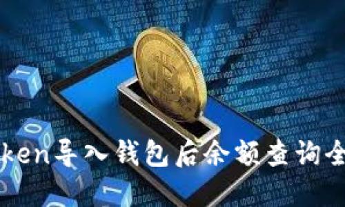 imToken导入钱包后余额查询全攻略