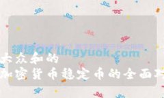 思考一个符合大众和的  USDT与USDK：加密货币稳定