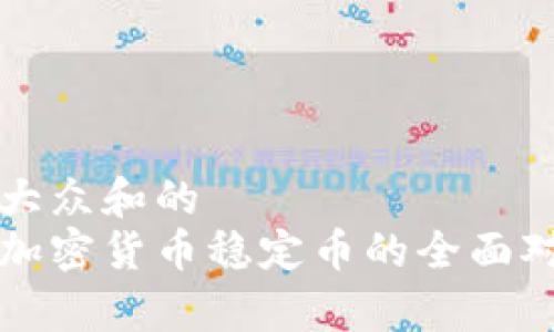 思考一个符合大众和的  
USDT与USDK：加密货币稳定币的全面对比与应用分析