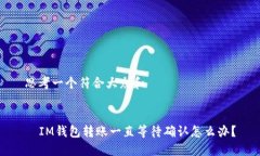 思考一个符合大众和      IM钱包转账一直等待确认