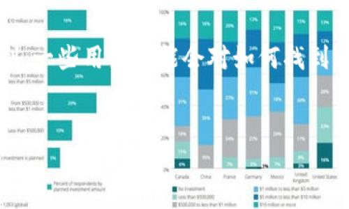 imToken 是一个以太坊钱包，可以帮助用户安全管理数字资产。在中国，由于政策的限制，一些用户可能会对如何找到 imToken 的官方网站地址感到困惑。以下是符合大众和、关键词、详细介绍和相关问题。

:
  imToken官网：中国地址及使用指南