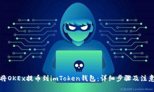 如何将OKEx提币到imToken钱包：详细步骤及注意事项