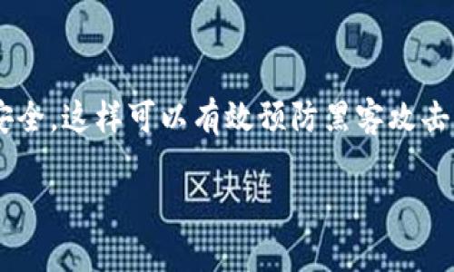 冷钱包是加密货币用户的重要组成部分，尤其是在追求安全存储的情况下。冷钱包通过将私钥保存在不与互联网连接的设备上来保证安全，这样可以有效预防黑客攻击。然而，许多人在使用冷钱包时可能对如何查询其中的加密货币感到困惑。本文将详细介绍如何查询冷钱包中的币以及相关的注意事项。

如何查询冷钱包中的加密货币