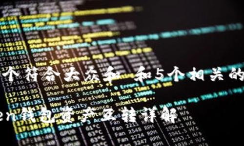 思考一个符合大众和 和5个相关的关键词

imToken钱包资产互转详解