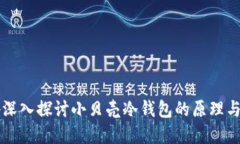 nbsp深入探讨小贝壳冷钱包的原理与优势