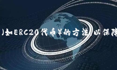 以太坊冷钱包（Ethereum cold wallet）是指一种离线存储以太坊（Ethereum）及其代币（如ERC20代币）的方法，以保障数字资产的安全。冷钱包不与互联网直接连接，从而降低了被黑客攻击或信息泄露的风险。

以太坊冷钱包的意义与使用指南