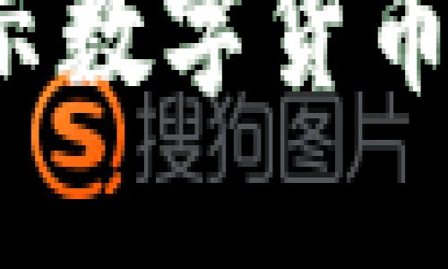 IM冷钱包骗局：揭示数字货币安全中的潜在风险