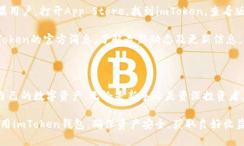 imToken 钱包是一款广受欢迎的数字货币钱包应用，支持以太币及其代币、比特币、EOS等多种主流数字资产。用户可以通过该钱包进行币种管理、转账、交换等多种功能。以下是和的及关键词：


  imToken钱包app下载地址及使用指南/  

关键词：
 guanjianci imToken钱包, imToken下载, 数字货币钱包, 加密货币, 区块链应用/ guanjianci 

### 一、什么是imToken钱包？

imToken钱包是一款移动端的数字货币钱包，旨在为全球用户提供安全、便捷的加密资产管理服务。用户可以方便地存储、管理和交易各种主流的数字货币。它不仅提供简单的用户体验，还融合了多重安全机制，以确保用户的资产安全。

从2016年推出以来，imToken凭借其用户友好的界面以及高效的资产管理功能迅速积累了大量用户。用户可以通过该应用轻松进行操作，包括但不限于转账、兑换、查看资财情况等。

### 二、imToken钱包的主要功能

imToken钱包提供了多种功能，非常适合新手和经验丰富的用户。主要功能包括：

1. 多币种支持
imToken支持多种主流数字货币，如比特币、以太坊及其ERC20代币，用户可以轻松管理不同种类的数字资产，享受一站式的资产管理体验。

2. 安全性高
imToken通过私钥离线存储、助记词备份、指纹识别等先进的安全措施，确保用户的数字资产得到良好保护，降低丢失和盗取的风险。

3. 交易便捷
用户通过imToken可以在钱包内直接完成交易操作，无需跳转到其他平台，极大提高了交易的方便性和时效性。

4. DApp浏览器
imToken还内置了DApp（去中心化应用）浏览器，用户可以直接在钱包内访问各种区块链应用，体验更多的区块链服务。

5. 资产交换功能
用户可以通过imToken钱包直接进行代币间的交换，免去复杂的兑换流程，简化用户体验。

### 三、imToken钱包的下载地址

要下载imToken钱包，用户可以通过官方网站或各大应用商店（如App Store、Google Play）进行下载并安装。确保下载官方网站的最新版本，以防下载到盗版或不安全的应用。

1. 官方网站
访问imToken的官方网站 [imToken官网](https://token.im)，在首页找到下载链接，点击后即可根据自己的设备类型选择合适的版本进行下载。

2. 应用商店
对于手机用户，可以直接在App Store或Google Play中搜索“imToken”进行下载。这样可以确保下载的应用是官方版本，避免安全隐患。

### 四、注册及使用指南

下载安装完成后，用户可以按照以下步骤进行钱包的注册及使用：

1. 创建新钱包
打开imToken应用，选择“创建钱包”，设置一个强密码，并备份助记词。确保将助记词妥善保存，因为它是找回钱包的唯一途径。

2. 导入钱包
如果用户已经有其他钱包，可以选择“导入钱包”，根据提示输入私钥或助记词完成导入。

3. 管理资产
在创建或导入钱包后，用户可以看到资产列表。点击“添加资产”，可以添加需要管理的币种。用户可以随时查看资产情况及其市场价值。

4. 完成交易
选择相应的币种，点击“发送”进行转账，输入接收地址、金额，确认无误后提交交易即可。

### 五、常见问题

在用户使用imToken钱包过程中，可能会遇到以下一些常见问题：

#### 问题1：我该如何保护我的imToken钱包安全？

安全措施
保护imToken钱包安全有以下几个方面：

首先，确保下载的应用来自于官方网站或受信任的应用商店，避免下载到盗版软件。其次，安装应用后要设置强密码，并开启指纹解锁等安全功能。最重要的是，务必备份助记词，安全地保管，尽量避免与他人共享，防止遗失或被盗。

此外，定期检查钱包的安全记录和交易记录，保持警惕，及时识别异常情况，并采取措施保护资产。

#### 问题2：如何找回丢失的助记词或私钥？

丢失助记词时的补救措施
imToken钱包的主旨是去中心化，用户的私钥和助记词是由用户自己保管，一旦丢失将无法找回，因此预防工作是非常必要的。如果丢失了助记词，唯一的救命稻草是查看是否在之前的备份中保存。建议在创建钱包时，务必要仔细备份，并多保存几份副本。

如果私钥丢失，而助记词还在，则可通过助记词恢复钱包。对于有些重要个人资产，务必提前设置双重认证，分散保留助记词和私钥，提供多重安全保护。

#### 问题3：如何进行币种兑换？

使用imToken进行币种兑换
imToken钱包提供了便捷的币种兑换功能。用户可直接在钱包内进行代币互换。具体操作流程如下：

首先，打开imToken钱包，找到“交换”选项。接着选择需要兑换的币种以及目标币种，输入要交换的数量。确认无误后，点击交换即可。

在完成兑换交易后，用户可以在资产里查看交易记录及余额变化，确保所有操作都符合预期。注意，使用兑换功能时会产生一定的手续费，具体收费标准可在交易时看到提示。

#### 问题4：imToken钱包支持哪些数字货币？

支持的币种
imToken钱包支持众多主流数字货币，包括比特币（BTC）、以太坊（ETH）、EOS、USDT等。同时，imToken还支持以太坊上发行的ERC20代币，用户可以通过钱包轻松进行各类资产的管理。

为了查看支持的币种，用户可以在imToken钱包的“资产”页面中，点击“添加资产”来浏览可添加的币种清单。选择想要查看或管理的币种，即可完成管理。

#### 问题5：我该如何更新imToken钱包？

更新imToken钱包的步骤
定期更新imToken钱包可以确保用户获取最新的功能及安全补丁。更新步骤如下：

对于安卓用户，打开Google Play商店，搜索imToken，查看是否有更新可用，若有，点击更新即可。对于苹果用户，打开App Store，找到imToken，查看版本是否需要更新，同样点击更新即可。

在更新完成后，建议用户检查一下钱包功能是否一切正常，以便继续进行之后的操作。同时，保持关注imToken的官方消息，了解最新动态及更新信息，确保钱包安全及功能的最。

### 结语

imToken作为一款优秀的数字货币钱包，通过其强大的功能与友好的用户体验，帮助广大用户轻松管理自己的数字资产。无论是新手还是资深投资者，都能在其中找到合适的工具与服务。

希望本文对用户了解imToken钱包及其相关功能、使用方法有所帮助。在未来的数字资产管理中，合理使用imToken钱包，确保资产安全，获取良好收益，是每位用户应当关注的目标。
