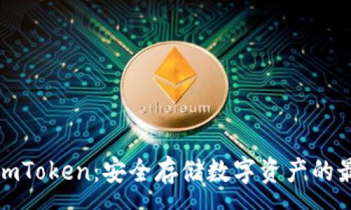 : 

冷钱包imToken：安全存储数字资产的最佳选择