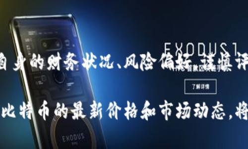   比特币最新价格查询及市场分析 / 
 guanjianci 比特币, BTC价格, 加密货币, 非小号, 市场分析 /guanjianci 

比特币（Bitcoin，BTC）作为全球最早也是最有影响力的加密货币，近年来备受关注。无论是投资者、交易员还是普通用户，都希望能够实时获取***比特币最新价格***。在这篇文章中，我们将不仅提供 BTC 的最新价格查询方式，还将进行市场分析，帮助用户更好地理解比特币的动态。

比特币的基本概念
比特币是一种去中心化的数字货币，可以通过点对点的网络进行交易。它于2009年由中本聪（Satoshi Nakamoto）引入，目的是使用户能够在没有中介机构的情况下进行交易。BTC的交易通过区块链技术来实现，这种技术确保了交易的透明性和安全性。

比特币的总供应量被限制在2100万枚，这使得它在某种程度上具备了稀缺性。由于其独特的特性，比特币逐渐成为“数字黄金”，成为了许多投资者进行资产配置的首选。

如何查询BTC最新价格
有多种方式可以查询比特币的最新价格。其中，非小号（Tokenlon）是许多人推荐的工具之一，它提供了简洁的用户界面和实时的价格更新。用户只需在非小号的搜索框中输入 BTC，就能快速获取其最新价格。

此外，许多交易所，如币安、火币等，提供实时交易数据。用户可以直接访问这些交易所的网站，查看 BTC 对美元或其他货币的当前价格。使用API接口，开发者也可以将比特币价格集成到自己的应用程序中。

比特币价格的影响因素
比特币价格受到多种因素的影响，包括市场需求、投资者情绪、技术发展、法规变化等。以下是一些主要的影响因素：

ul
  li供应与需求: 比特币的供应量是固定的，需求的增加会导致价格上涨，反之则下降。/li
  li市场情绪: 投资者对市场的信心和情绪会直接影响比特币的价格。例如，如果市场对未来感到乐观，投资者可能会大量购买，比特币价格随之上涨。/li
  li技术更新: 比特币网络的技术升级，如隔离见证（SegWit）和闪电网络（Lightning Network），可以提高其区块处理速度，从而推动价格上涨。/li
  li宏观经济: 全球经济形势、通货膨胀率以及货币政策也会影响比特币的价格。当传统市场不稳定时，投资者往往转向比特币作为避险资产。/li
/ul

比特币的市场分析
当前，比特币市场正在经历许多变化。由于机构投资者的入场，BTC 的价格波动变得更加复杂。分析师通常使用技术分析和基本面分析相结合的方法来判断市场走势。

技术分析集中在比特币价格走势图上，通过图表中指标（如移动平均线、相对强弱指数等）来预测未来价格。这种方法适合短期交易者，通过捕捉市场波动实现盈利。

而基本面分析则考虑整个市场的环境和发展趋势。例如，如果某个国家宣布允许比特币合法交易，可能会吸引大量投资者入场，推动价格上涨。

比特币的未来发展
比特币的未来发展仍然充满不确定性，但可以肯定的是，它将继续吸引更多的关注。未来，可能会出现更多的金融工具，例如比特币ETF，使普通投资者更加方便地进入这一市场。

此外，随着区块链技术的不断成熟，更多的应用场景将会被开发出来，使比特币的使用率逐渐增加。虽然比特币市场仍然面临监管的不确定性，但整体来看，其潜力仍然巨大。

常见问题解答

问题 1: 当前比特币价格是多少？
当前比特币价格随时会有所变动，可以通过非小号等平台实时查询。通常，价格受到市场需求、供应、投资者情绪等多种因素的影响，因此用户需要定期关注。

问题 2: 如何购买比特币？
购买比特币的方式有很多，最常见的是通过加密货币交易所。用户需要注册一个账户，完成身份认证后，可以使用法定货币购买比特币。此外，用户也可以通过P2P交易平台，直接与其他用户交易比特币。

问题 3: 比特币有哪些风险？
比特币作为一种高风险投资，具有以下几个主要风险：价格波动大、市场监管不确定性、技术风险、诈骗风险等。投资者在进入市场之前，必须做好充分的调研和心理准备。

问题 4: 比特币的矿业是如何运作的？
比特币矿业运作依赖于区块链技术，矿工通过计算复杂的数学问题来验证交易，并将其记录在区块链上。成功的矿工会获得新生成的比特币作为奖励。这一过程既保障了网络的安全性，也促进了新比特币的发行。

问题 5: 比特币是否值得投资？
是否投资比特币取决于个人的风险承受能力和投资目标。虽然比特币具有高收益的潜力，但也伴随着高风险。投资者应根据自身的财务状况、风险偏好，谨慎评估后作出决定。

总的来说，比特币在全球经济环境中占有独特的地位，随着技术的进步和市场的不断成熟，其影响力可能会进一步扩大。关注比特币的最新价格和市场动态，将有助于用户更好地把握投资机会。