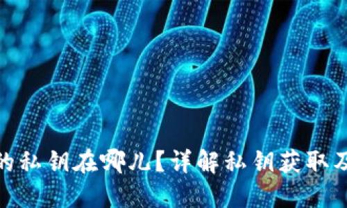 imToken钱包的私钥在哪儿？详解私钥获取及安全管理方法