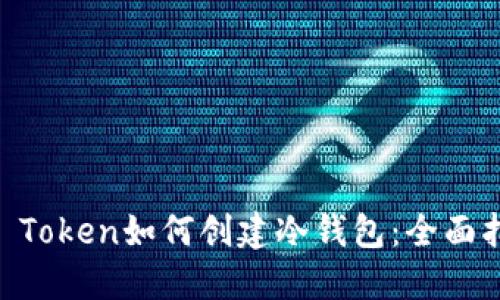 IM Token如何创建冷钱包：全面指南