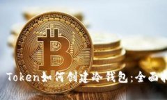 IM Token如何创建冷钱包：全面指南