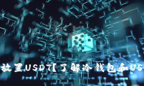 冷钱包能否放置USDT？了解冷钱包和USDT的安全性