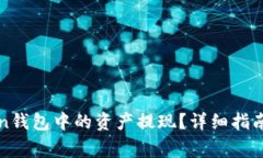 : 如何将imToken钱包中的资产提现？详细指南与常