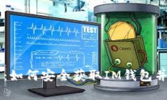 : IM钱包下载官网：如何安全获取IM钱包并有效利