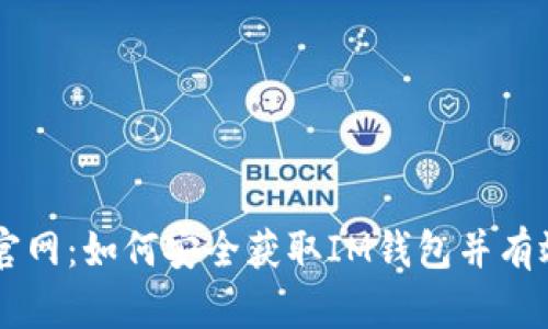 : IM钱包下载官网：如何安全获取IM钱包并有效利用数字资产