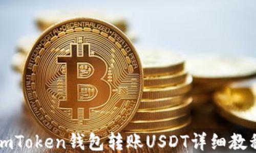 
imToken钱包转账USDT详细教程