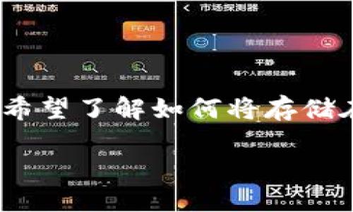 冷钱包币怎么提到交易所

展示内容  
冷钱包是一种非常安全的数字货币存储方式，它不与互联网连接，可以有效防止黑客攻击和信息泄露。在将数字货币交易到交易所时，很多用户希望了解如何将存储在冷钱包中的数字货币转移到交易所进行交易。本文将详细介绍这一过程，帮助用户更好地理解冷钱包的使用以及如何将其与交易所进行连接。

如何将冷钱包中的币提到交易所