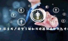 冷钱包币怎么提到交易所展示内容  冷钱包是一种