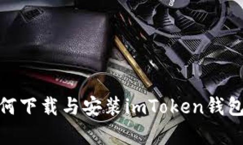 安卓手机如何下载与安装imToken钱包的详细攻略