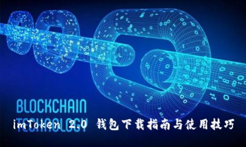 imToken 2.0 钱包下载指南与使用技巧