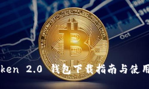 imToken 2.0 钱包下载指南与使用技巧