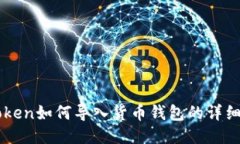 imToken如何导入货币钱包的详细指南