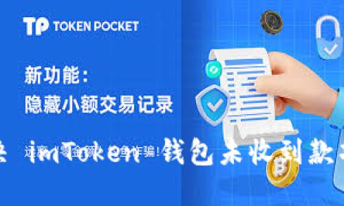 如何解决 imToken 钱包未收到款项的问题