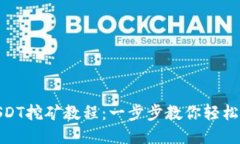 : USDT挖矿教程：一步步教你轻松赚钱