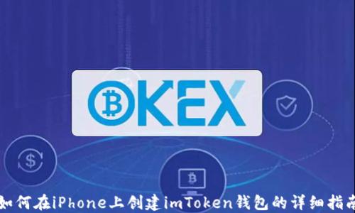 
如何在iPhone上创建imToken钱包的详细指南