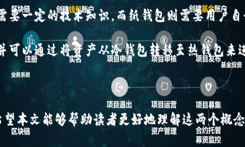 热钱包和冷钱包是加密货币领域中常用的术语，它们指代不同的数字资产存储方式。随着加密货币的日益普及，了解这两种钱包的功能和使用场景变得非常重要。本篇文章将对热钱包和冷钱包进行深入的分析与阐述，并提供相关问题的解答，以帮助读者更好地理解这两个概念。

  热钱包与冷钱包的详细解读：选择适合你的加密货币存储方案 / 

 guanjianci 热钱包,冷钱包,加密货币,数字资产,安全性 /guanjianci 

### 什么是热钱包？

热钱包（Hot Wallet）是指与互联网连接的加密货币钱包，用户可以通过在线平台或应用程序直接访问和管理其数字资产。热钱包的主要优点是使用方便，用户可以随时随地进行交易，而不需要下载任何软件或硬件。

热钱包可以分为两种类型：一种是基于网络的钱包，例如交易所提供的钱包，另一种是软件钱包，用户可以下载到自己的设备上。由于热钱包与互联网直接连接，它们通常具有较高的流动性，适合需要频繁交易的用户。

然而，热钱包的安全性相对较低，因为它们面临网络攻击、黑客入侵或 phishing 攻击等多种风险。尽管许多热钱包都采用了加密技术，但用户仍需谨慎使用，并定期监控其账户活动。

### 什么是冷钱包？

冷钱包（Cold Wallet）是指一种离线存储的加密货币钱包，因此它们不会直接连接到互联网。冷钱包的主要优点是安全性高，适合长期存储，这使其成为大多数持币用户的首选。

冷钱包主要分为硬件钱包和纸钱包。硬件钱包是专门设计用于存储加密货币的设备，它们具备强大的安全措施，即使设备被盗，黑客也很难获取钱包中的资产。纸钱包则是将私钥和公钥打印在纸上，用户需要妥善保存该纸张以确保安全。

尽管冷钱包的安全性相对较高，但由于它们是离线存储，用户在进行交易时需要先将资产转移到热钱包中，这可能需要更多的时间和步骤。冷钱包适合那些希望长期持有和投资加密资产的用户。

### 热钱包与冷钱包的比较

了解了热钱包和冷钱包的定义后，我们可以进一步分析这两者之间的区别，帮助用户选择最适合自己的存储方式。

#### 1. 安全性

在安全性方面，冷钱包通常被认为更加安全，因为它们不会直接与互联网连接。因此，它们不容易受到网络攻击、病毒或木马的威胁。而热钱包由于总是连接到互联网，因此更容易受到各种网络攻击。

#### 2. 使用便捷性

热钱包因其在线特性，提供了即时访问和快速交易的优势。用户只需要一个设备和互联网连接，就可以随时随地管理自己的数字资产。而冷钱包由于需要离线操作，可能在交易时会显得不够方便。

#### 3. 适用场景

热钱包适合频繁交易的用户，例如日交易者或需要频繁进行转账的人。而冷钱包则更适合长期持有和投资数字资产的用户，尤其是那些并不想频繁操作的人。

#### 4. 成本

热钱包通常免费使用，尽管某些交易所可能会对转账收取费用。而冷钱包的成本主要来自购买硬件设备或制作纸钱包的材料。

#### 5. 恢复选项

许多热钱包提供了恢复选项，帮助用户在丢失设备或信息的情况下恢复账户。而在冷钱包的情况下，用户需要保管好私钥或纸钱包，以避免失去对资产的访问权。

### 如何选择合适的钱包？

选择合适的钱包主要取决于个人的需求。以下是一些选择钱包时应考虑的因素：

#### 1. 你的交易频率

如果你是频繁交易的用户，热钱包可能更适合你，因为其使用方便且可以随时快速进行交易。而如果你的投资策略是长期持有，那么冷钱包则是更安全的选择。

#### 2. 安全需求

如果你对安全性有更高的需求，尤其是持有大量的加密货币时，冷钱包将提供更为安全的存储方案。另外，尽管热钱包提供了一些安全措施，用户在使用时仍需采取额外的安全措施，例如启用两步验证、强密码和定期监控账户。

#### 3. 成本考虑

在选择钱包时，用户也需要考虑到成本因素。热钱包一般是免费的，而冷钱包可能需要前期投入购买硬件设备或材料。

#### 4. 备份和恢复

在使用钱包之前，了解备份和恢复选项也非常重要。确保选择的钱包提供简易的备份功能，方便在丢失设备时恢复访问权限。

### 最常见的相关问题

1. **冷钱包是否完全安全？**
2. **热钱包有哪些安全措施？**
3. **如何将资金从热钱包转移到冷钱包？**
4. **对于新手来说，应该选择热钱包还是冷钱包？**
5. **冷钱包的使用真的方便吗？**

### 冷钱包是否完全安全？

尽管冷钱包提供更高的安全性，一些用户仍然可能面临风险。冷钱包的常见风险包括物理损坏、丢失或被盗。如果用户在使用纸钱包时不小心丢失了纸张，或者硬件钱包未能妥善保管，就有可能导致资产的永久丢失。因此，尽管冷钱包在设计上更安全，但用户仍需采取措施确保其安全。

为了增强安全性，用户可以在保存密钥和纸钱包时采取额外的预防措施。比如，将硬件钱包存放在安全的地方，或将纸钱包分为多个部分储存。此外，使用两种或以上的存储方案也是一种有效的方式，以确保资产的安全性。

### 热钱包有哪些安全措施？

热钱包在安全性方面依赖于多种措施来抵御潜在的网络攻击。例如，许多热钱包提供了加密技术来保护用户的私钥和账户信息。另外，一些钱包支持启用两步验证，使得即使有人获得了你的密码，也无法直接访问账户。

此外，定期更新钱包软件也是重要的安全措施，因为通过更新，钱包可以修复漏洞，同时增强安全性。用户在使用热钱包过程中还应定期检查账户日志，确保没有未授权的活动，若发现异常需立即采取措施。

### 如何将资金从热钱包转移到冷钱包？

将资金从热钱包转移到冷钱包的过程并不复杂。首先，确保你的冷钱包是安全的并且已经设置好。接下来，在热钱包中找到“转账”或“提取”选项，你需要输入冷钱包的地址，并确认转账金额。完成后，交易记录应及时更新。

在转移过程中，务必检查转账地址的正确性，以免资金转账到错误的地址。通常建议在进行大额转账前，可以先尝试小额转账，以确保操作无误。

### 对于新手来说，应该选择热钱包还是冷钱包？

对于刚接触加密货币的新手来说，选择热钱包还是冷钱包主要取决于其使用需求和安全意识。如果新手希望开始体验数字资产交易并进行小额投资，热钱包提供了方便和快速的交易方式，也易于上手，从而快速学习。

而如果新手希望长期持有其加密资产，或对安全性有较高的需求，建议早点考虑使用冷钱包。例如，使用硬件钱包来妥善存储长期投资。尽管冷钱包的使用可能涉及更多步骤，但长远看其安全性能更好地保护投资。

### 冷钱包的使用真的方便吗？

对于普通用户而言，使用冷钱包的方便程度可能因个人经验而有所不同。冷钱包，如硬件钱包，初期设置可能比较复杂，需要一定的技术知识。而纸钱包则需要用户自行生成和保存，这也需要一定的技术理解。

不过，一旦用户熟悉了冷钱包的使用方法，长期来看，它们可以提供非常理想的安全性保护。用户可以随时访问其资产，并可以通过将资产从冷钱包转移至热钱包来进行交易。尽管冷钱包在初期使用上可能会略显不便，但其长久的安全性无疑是使用者值得投入的关键所在。

### 结论

综上所述，热钱包和冷钱包各自具有优势与劣势，用户应结合个人需求、交易习惯和安全意识来选择合适的钱包类型。希望本文能够帮助读者更好地理解这两个概念，并在加密货币的投资过程中做出明智的决策。