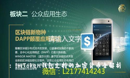 : imToken钱包支持的加密货币全解析