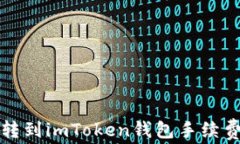 火币转到imToken钱包手续费解析