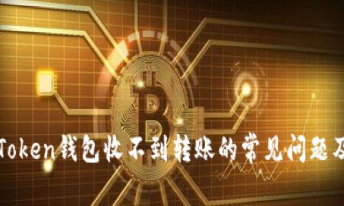 : 解决imToken钱包收不到转账的常见问题及解决方法