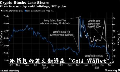 冷钱包的英文翻译是 