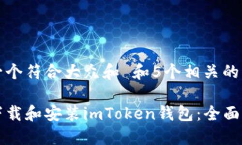 思考一个符合大众和 和5个相关的关键词

如何下载和安装imToken钱包：全面指南