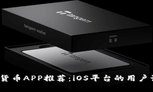 最好的数字货币APP推荐：iOS平台的用户该如何选择？