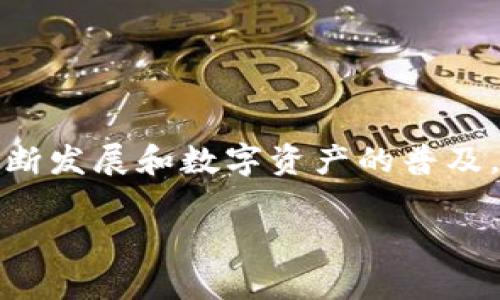 imToken钱包 是一款广受欢迎的数字资产管理工具，它为用户提供了安全、便捷的加密货币管理服务。随着区块链技术的不断发展和数字资产的普及，越来越多的人开始关注如何安全有效地管理自己的数字货币。imToken钱包因为其优良的用户体验和安全性受到广泛欢迎。

imToken钱包深度解析：安全性、使用体验及未来发展