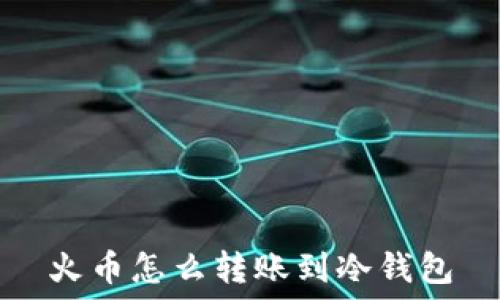 火币怎么转账到冷钱包