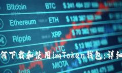 : 如何下载和使用imToken钱包：详细指南