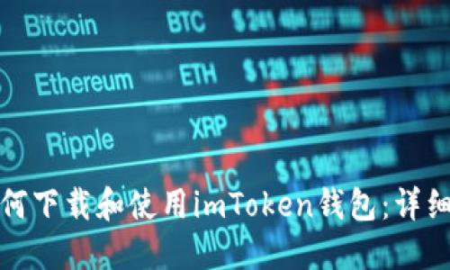 : 如何下载和使用imToken钱包：详细指南