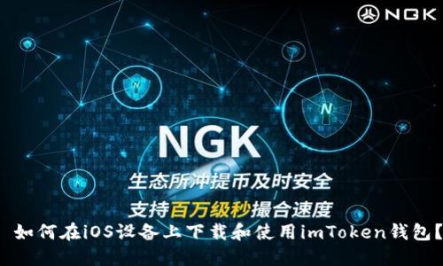  如何在iOS设备上下载和使用imToken钱包？