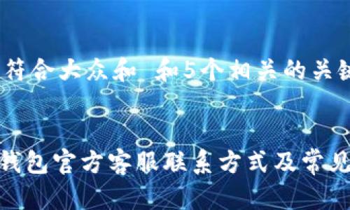 思考一个符合大众和 和5个相关的关键词


imToken钱包官方客服联系方式及常见问题解答