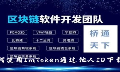 : 如何使用ImToken通过他人ID下载钱包