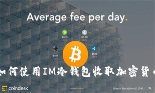 如何使用IM冷钱包收取加密货币