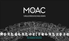 : 哪些钱包有冷钱包功能？详解冷钱包优势与推荐