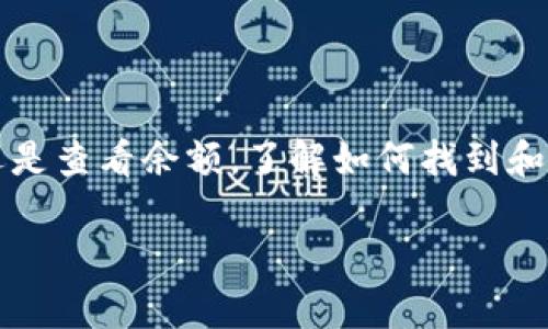 ImToken是一款广受欢迎的数字资产钱包，用户常常在寻找关于其钱包地址的相关信息。不论是交易、接收资产还是查看余额，了解如何找到和使用ImToken钱包地址是每位用户的基础技能。下面将详细介绍ImToken钱包地址的定义、使用方法及注意事项。

ImToken钱包地址使用指南：如何找到和使用您的ImToken地址