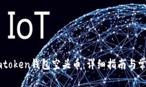 如何获取Imtoken钱包空头币：详细指南与常见问题解答